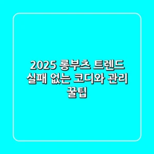2025 롱부츠 트렌드: 실패 없는 코디와 관리 꿀팁