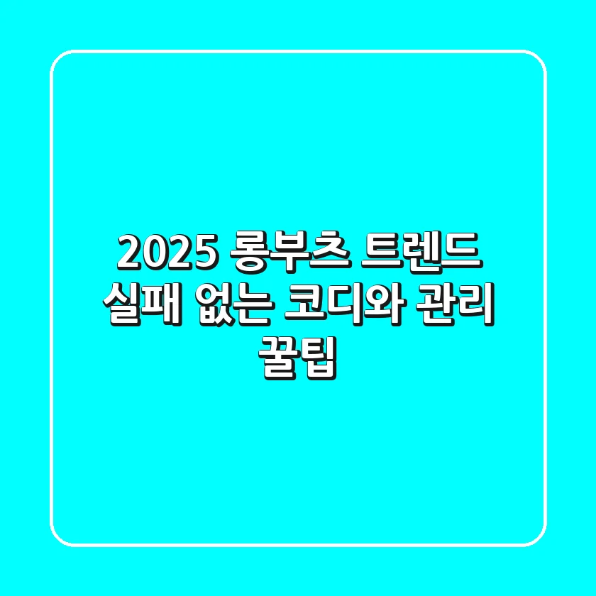 2025 롱부츠 트렌드: 실패 없는 코디와 관리 꿀팁