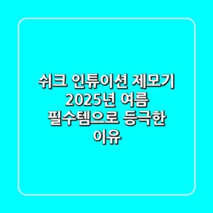 쉬크 인튜이션 제모기, 2025년 여름 필수템으로 등극한 이유