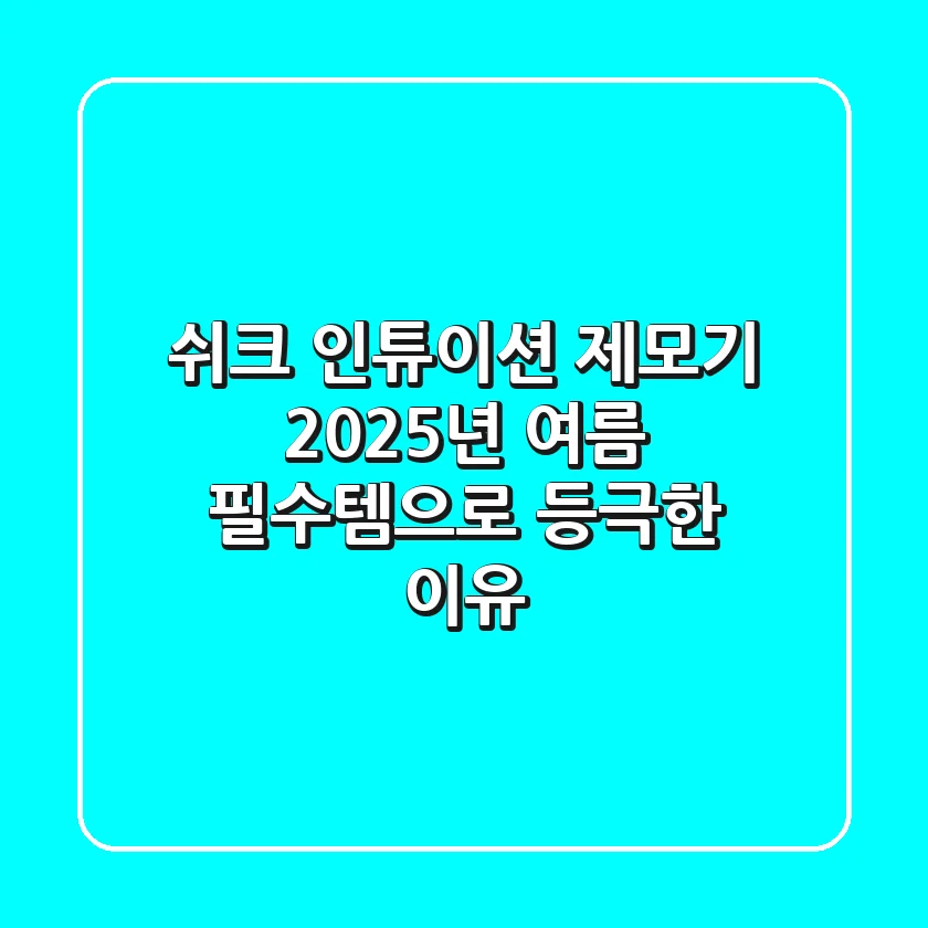 쉬크 인튜이션 제모기, 2025년 여름 필수템으로 등극한 이유