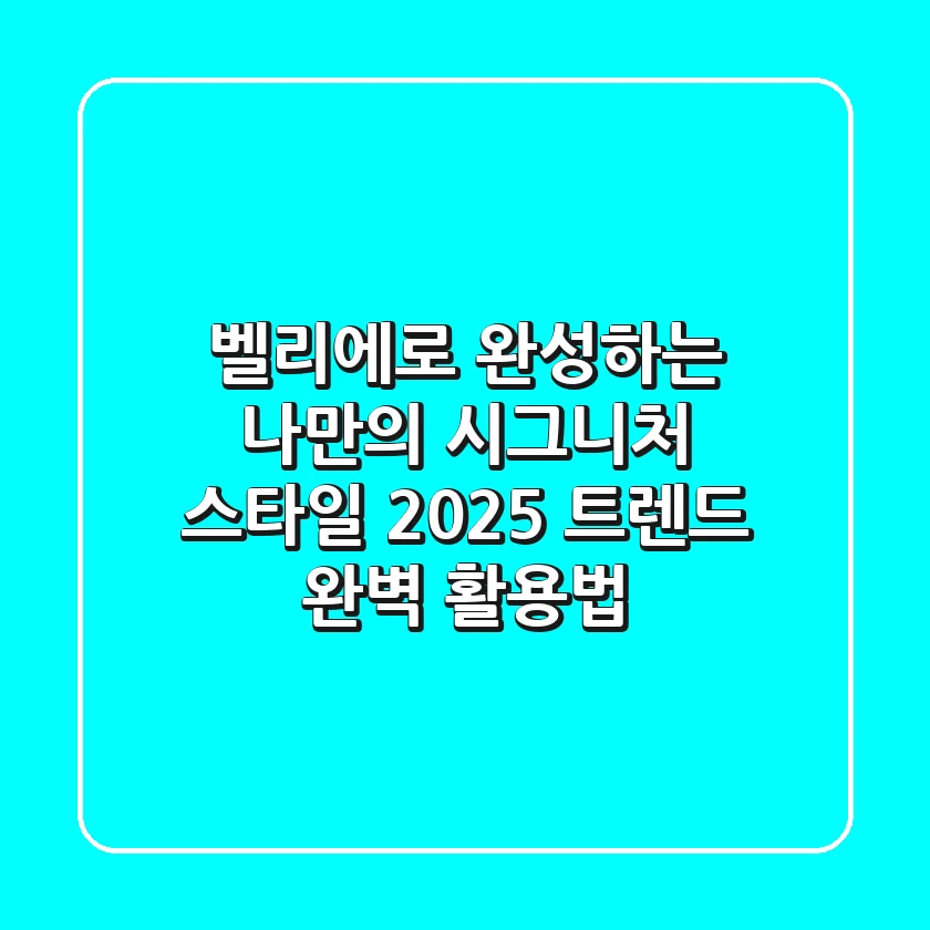 벨리에로 완성하는 나만의 시그니처 스타일: 2025 트렌드 완벽 활용법