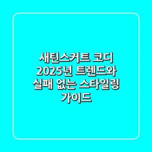 새틴스커트 코디: 2025년 트렌드와 실패 없는 스타일링 가이드