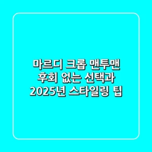 마르디 크롭 맨투맨, 후회 없는 선택과 2025년 스타일링 팁