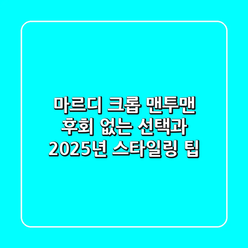 마르디 크롭 맨투맨, 후회 없는 선택과 2025년 스타일링 팁