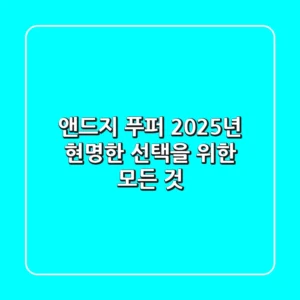 앤드지 푸퍼, 2025년 현명한 선택을 위한 모든 것