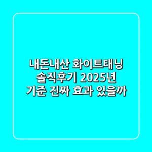 내돈내산 화이트태닝 솔직후기: 2025년 기준, 진짜 효과 있을까?