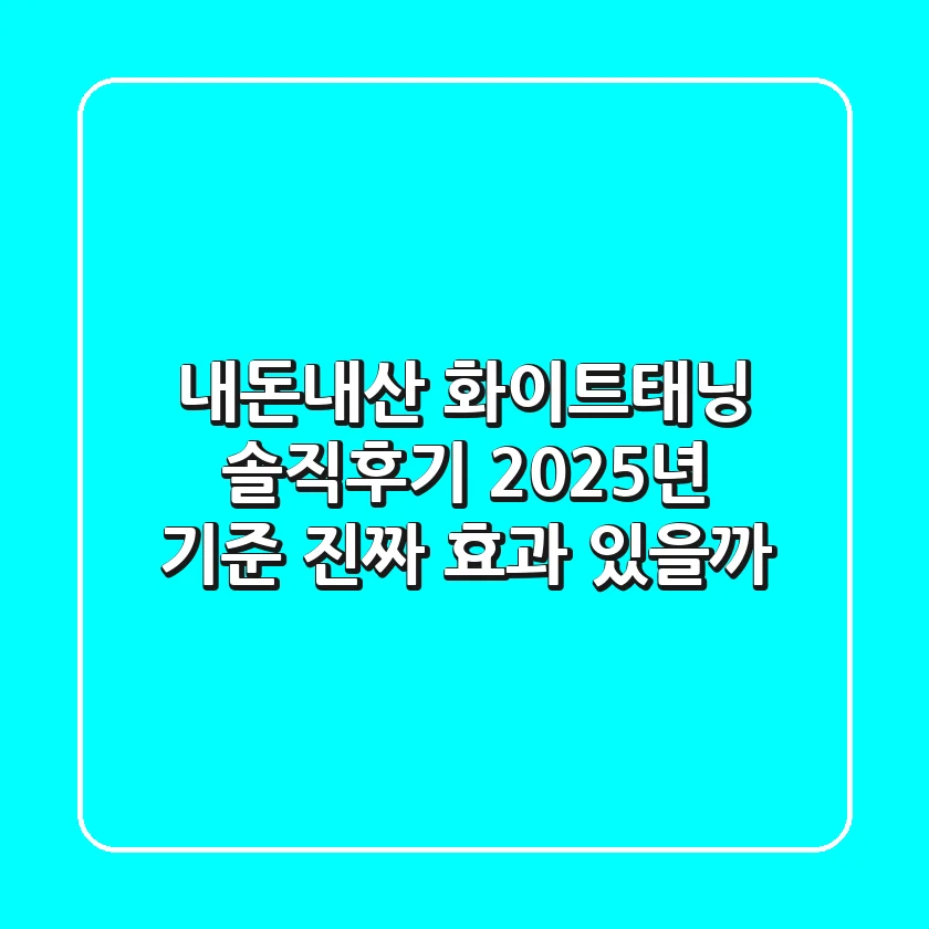 내돈내산 화이트태닝 솔직후기: 2025년 기준, 진짜 효과 있을까?