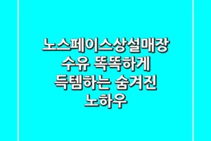 노스페이스상설매장 수유, 똑똑하게 득템하는 숨겨진 노하우