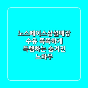 노스페이스상설매장 수유, 똑똑하게 득템하는 숨겨진 노하우
