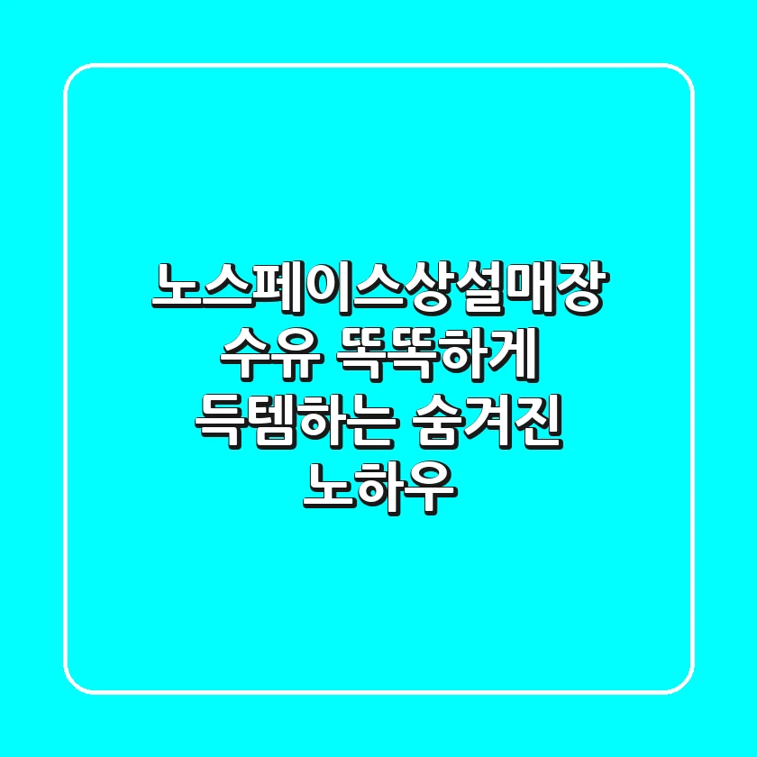 노스페이스상설매장 수유, 똑똑하게 득템하는 숨겨진 노하우