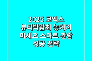2025 코엑스 뷰티박람회, 놓치지 마세요! 스마트 관람 & 성공 전략