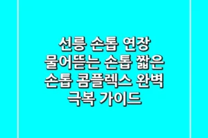 선릉 손톱 연장: 물어뜯는 손톱, 짧은 손톱 콤플렉스 완벽 극복 가이드