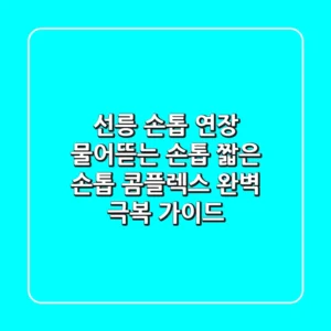 선릉 손톱 연장: 물어뜯는 손톱, 짧은 손톱 콤플렉스 완벽 극복 가이드