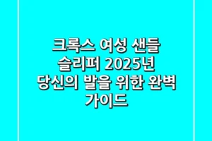 크록스 여성 샌들 슬리퍼, 2025년 당신의 발을 위한 완벽 가이드