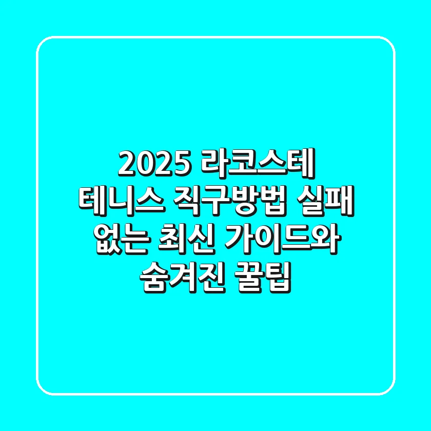 2025 라코스테 테니스 직구방법: 실패 없는 최신 가이드와 숨겨진 꿀팁!