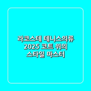 라코스테 테니스의류, 2025 코트 위의 스타일 마스터