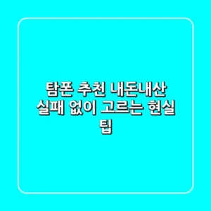 탐폰 추천 내돈내산: 실패 없이 고르는 현실 팁