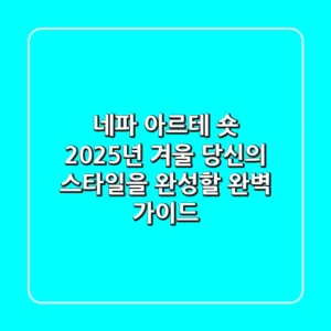 네파 아르테 숏: 2025년 겨울, 당신의 스타일을 완성할 완벽 가이드