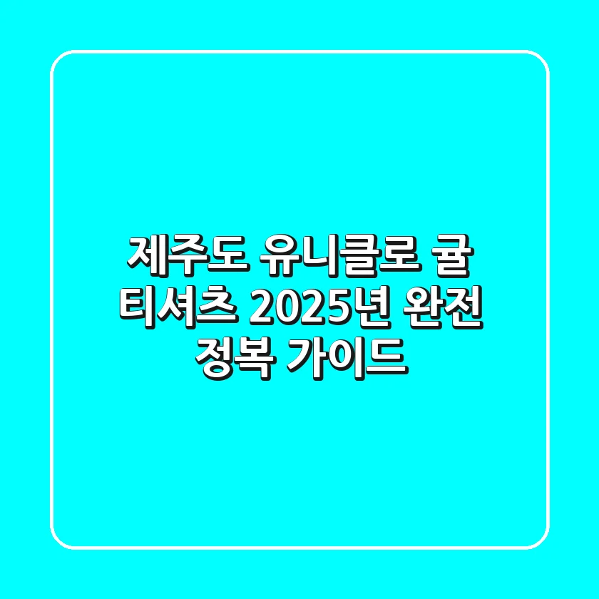 제주도 유니클로 귤 티셔츠, 2025년 완전 정복 가이드