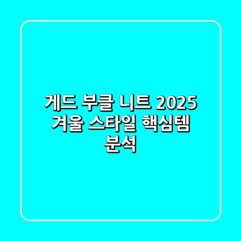 게드 부클 니트, 2025 겨울 스타일 핵심템 분석