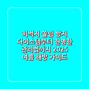 허벅지 쓸림 방지, 다이소템부터 현명한 관리법까지! 2025 여름 해방 가이드