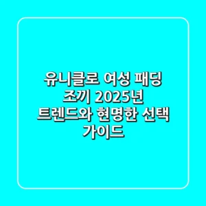 유니클로 여성 패딩 조끼, 2025년 트렌드와 현명한 선택 가이드