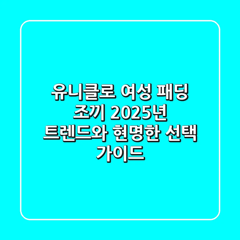 유니클로 여성 패딩 조끼, 2025년 트렌드와 현명한 선택 가이드