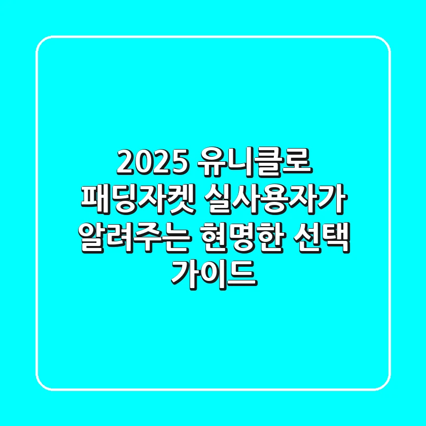 2025 유니클로 패딩자켓, 실사용자가 알려주는 현명한 선택 가이드