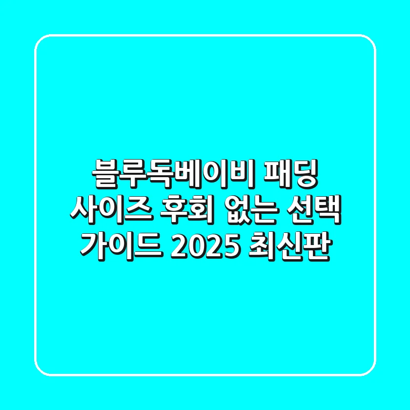 블루독베이비 패딩 사이즈, 후회 없는 선택 가이드 (2025 최신판)