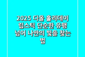 2025 디올 홀리데이 립스틱: 단순한 유행 넘어 나만의 빛을 찾는 법
