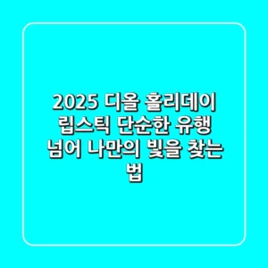2025 디올 홀리데이 립스틱: 단순한 유행 넘어 나만의 빛을 찾는 법