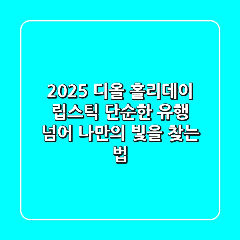 2025 디올 홀리데이 립스틱: 단순한 유행 넘어 나만의 빛을 찾는 법