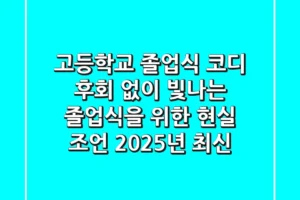 고등학교 졸업식 코디, 후회 없이 빛나는 졸업식을 위한 현실 조언 (2025년 최신)