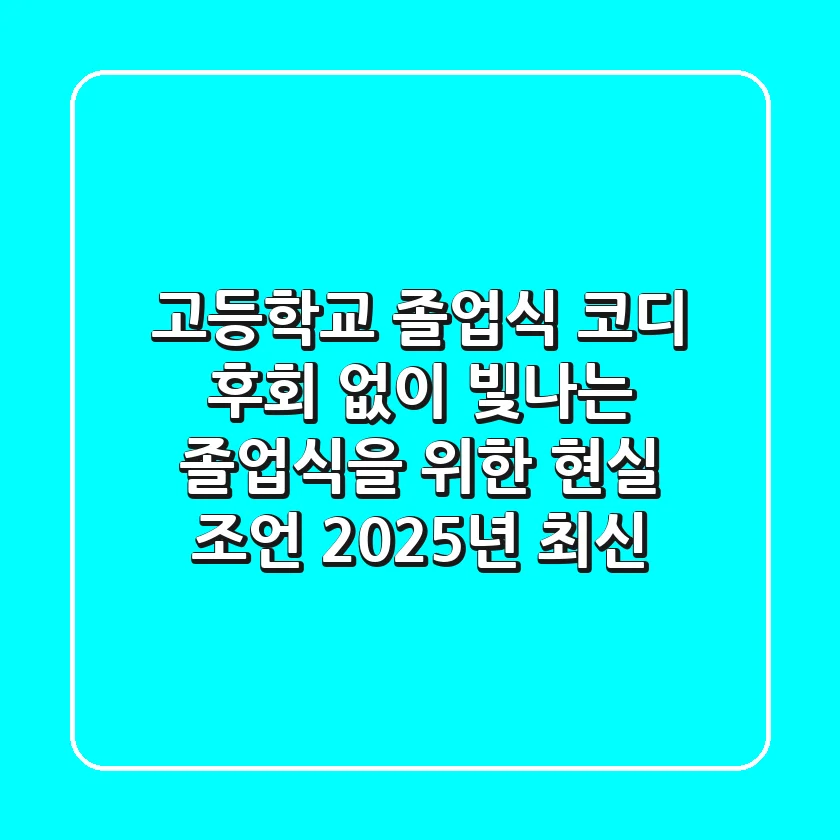 고등학교 졸업식 코디, 후회 없이 빛나는 졸업식을 위한 현실 조언 (2025년 최신)