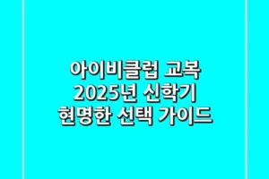 아이비클럽 교복, 2025년 신학기 현명한 선택 가이드