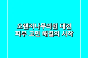 오렌지나무의원, 대전 피부 고민 해결의 시작