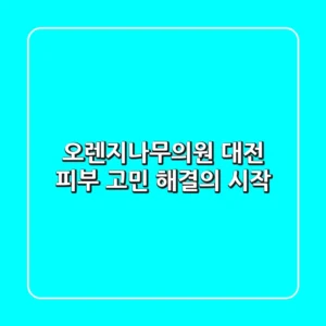 오렌지나무의원, 대전 피부 고민 해결의 시작