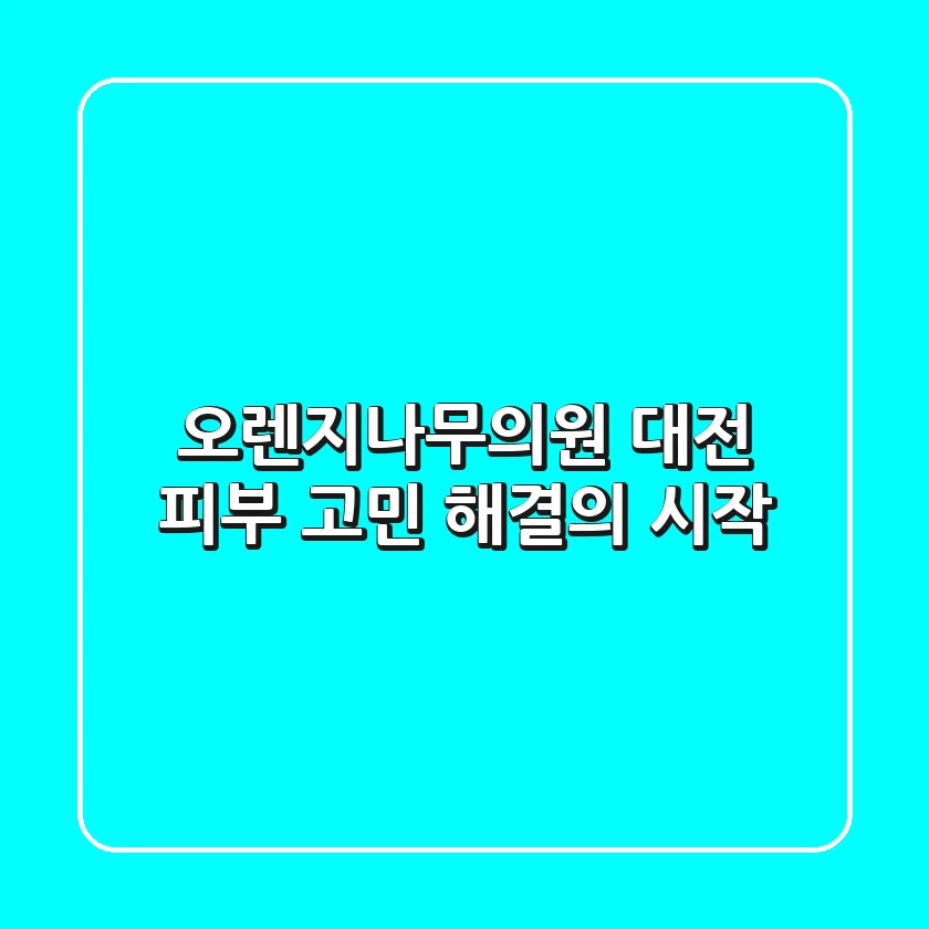 오렌지나무의원, 대전 피부 고민 해결의 시작
