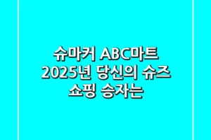 슈마커 ABC마트, 2025년 당신의 슈즈 쇼핑 승자는?