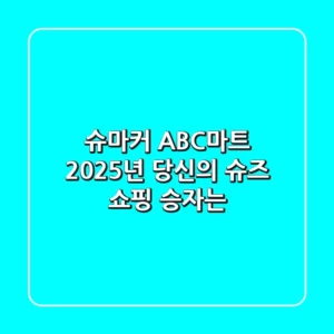 슈마커 ABC마트, 2025년 당신의 슈즈 쇼핑 승자는?