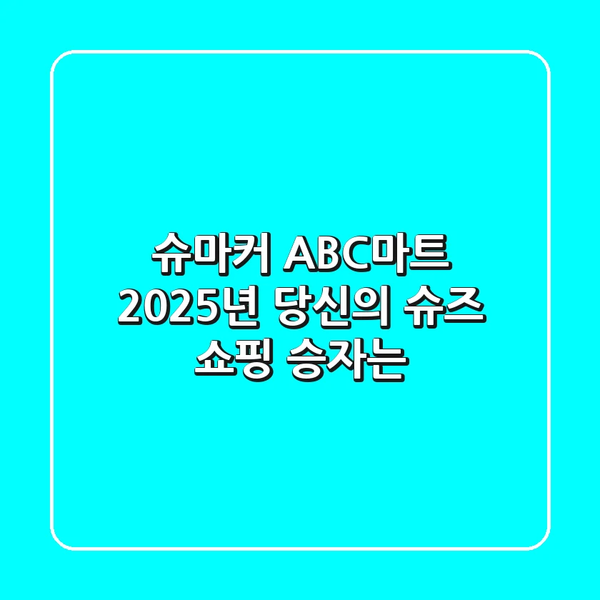 슈마커 ABC마트, 2025년 당신의 슈즈 쇼핑 승자는?