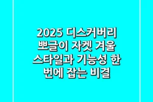 2025 디스커버리 뽀글이 자켓: 겨울 스타일과 기능성, 한 번에 잡는 비결