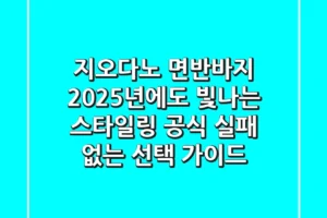 지오다노 면반바지, 2025년에도 빛나는 스타일링 공식 (실패 없는 선택 가이드)