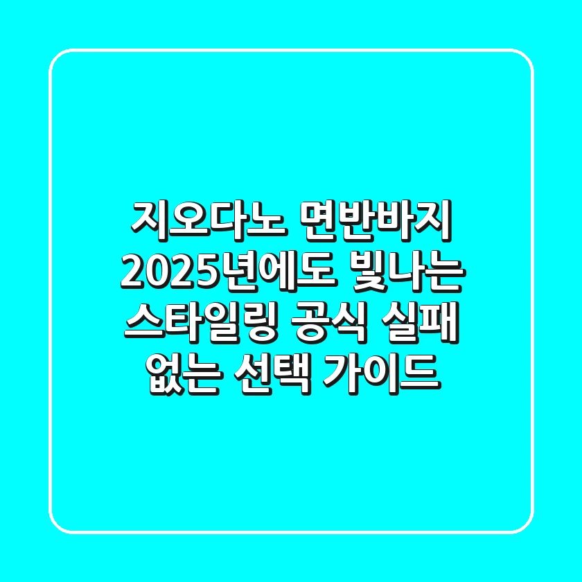 지오다노 면반바지, 2025년에도 빛나는 스타일링 공식 (실패 없는 선택 가이드)
