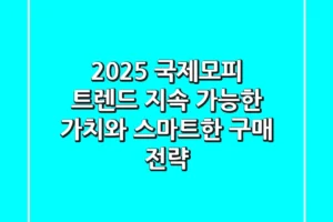 2025 국제모피 트렌드: 지속 가능한 가치와 스마트한 구매 전략