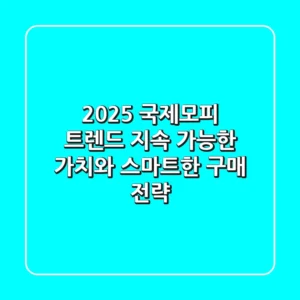 2025 국제모피 트렌드: 지속 가능한 가치와 스마트한 구매 전략