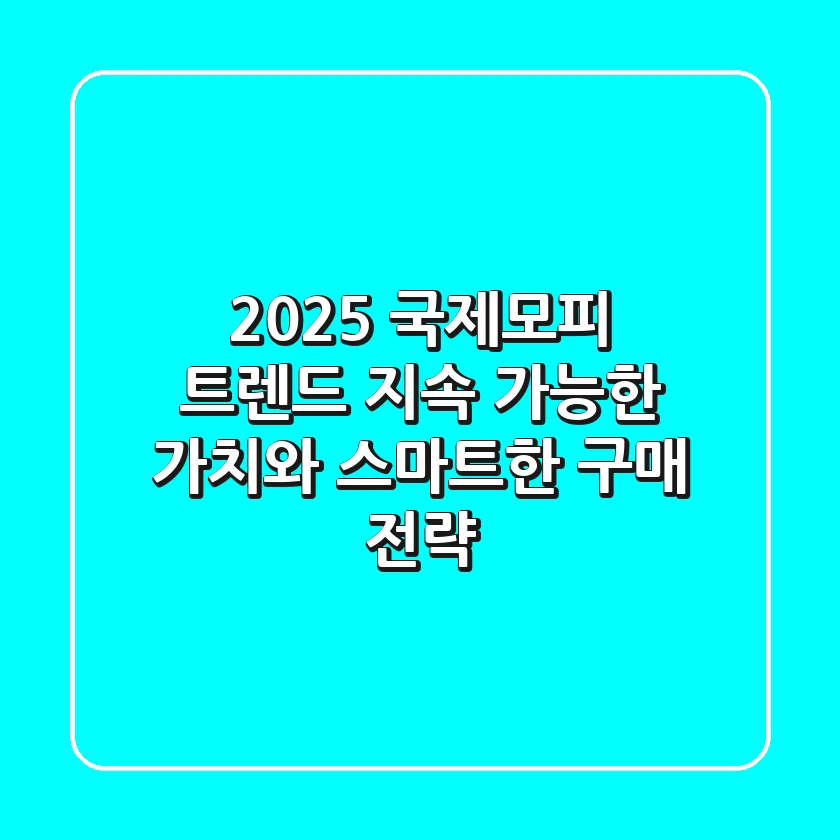 2025 국제모피 트렌드: 지속 가능한 가치와 스마트한 구매 전략