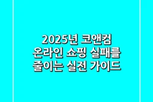 2025년 코앤컴 온라인 쇼핑, 실패를 줄이는 실전 가이드