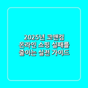 2025년 코앤컴 온라인 쇼핑, 실패를 줄이는 실전 가이드