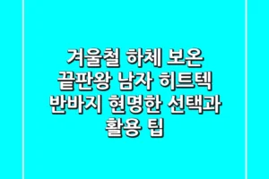 겨울철 하체 보온 끝판왕? 남자 히트텍 반바지, 현명한 선택과 활용 팁